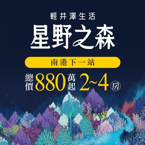 賞屋禮|[汐止]星野之森，南港生活圈，總價880萬起成家，來。